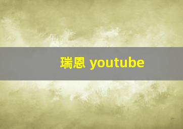 瑞恩 youtube